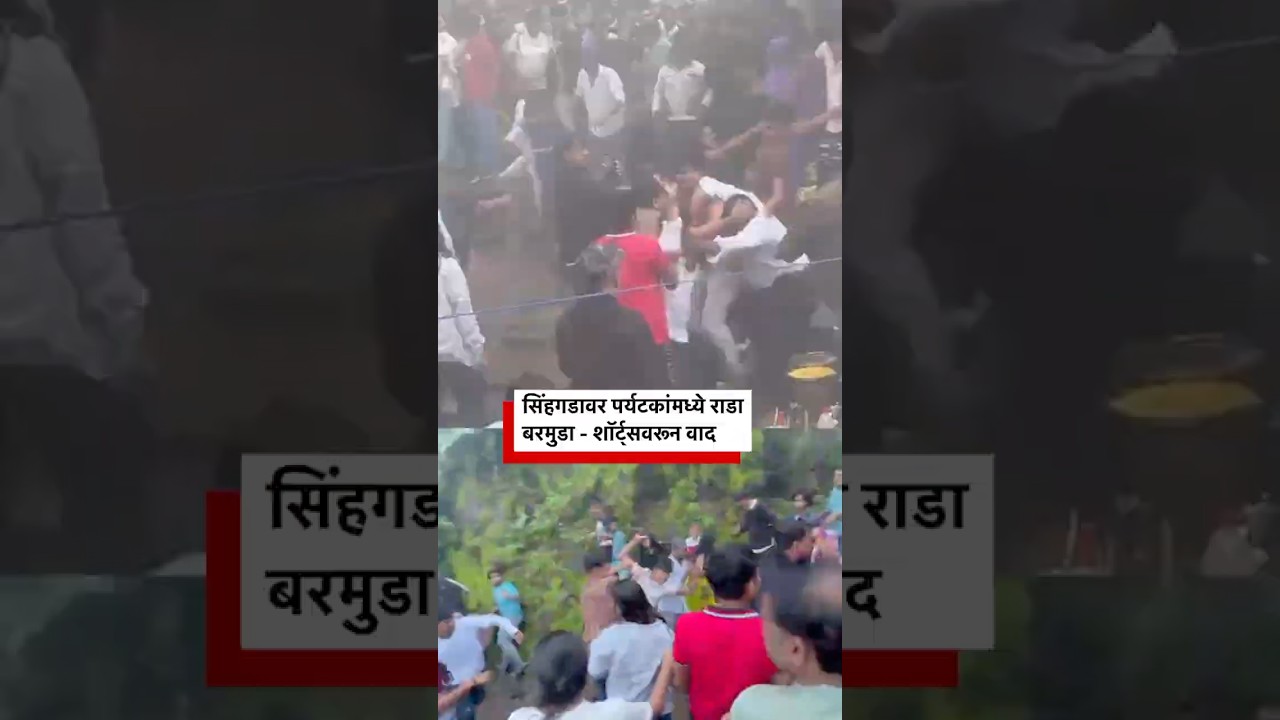 सिंहगडावर पर्यटकांमध्ये राडा बरमुडा - शॉर्ट्सवरून वाद | BBC News Marathi
