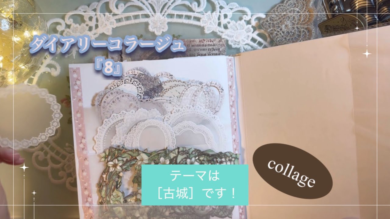 ダイアリーコラージュ『8』｜［古城］｜collage｜ASMR｜【Vol.1028】