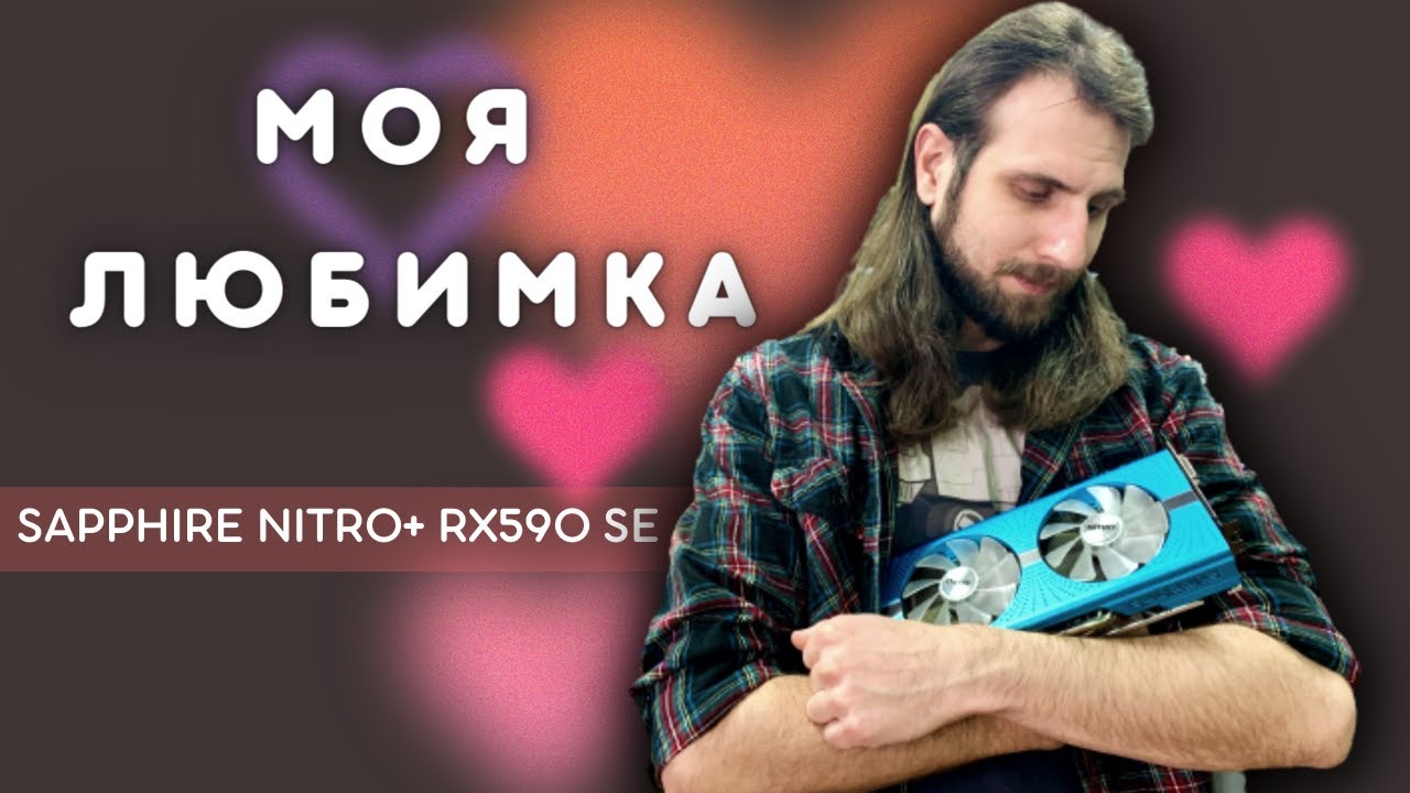 Беда с термопрокладками на Sapphire Nitro+ RX590 SE 8GB | Везучий клиент