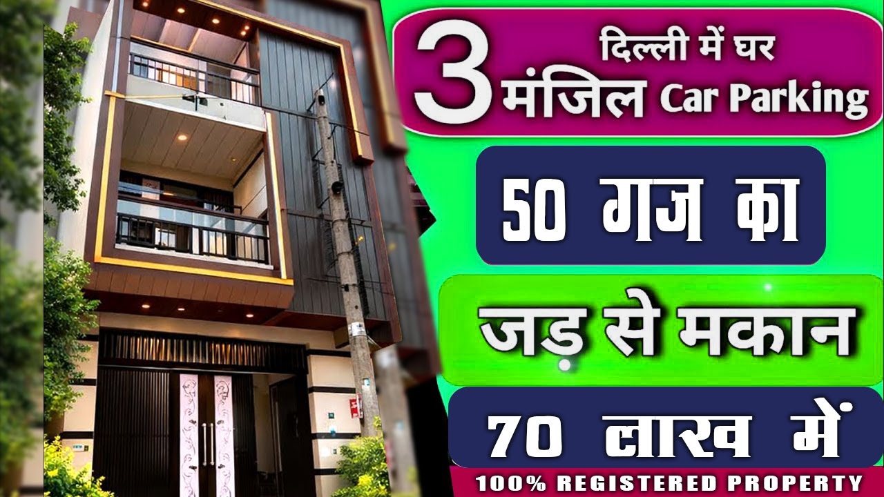 50 गज का  दिल्ली में जड़ से 3 मंजिला मकान | CAR PARKING के साथ & 70 लाख में  100 % REGISTRY PROPERTY