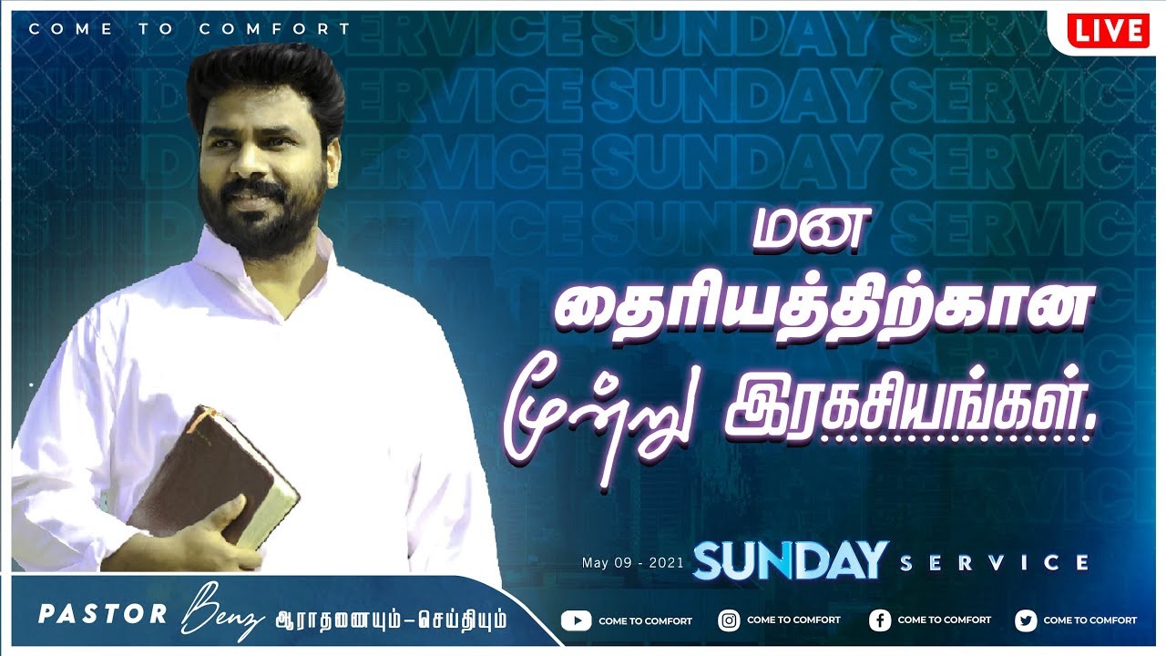 மன தைரியத்திற்கான மூன்று இரகசியங்கள்  | SUNDAY SERVICE | PASTOR BENZ | TAMIL CHRISTIAN MESSAGE