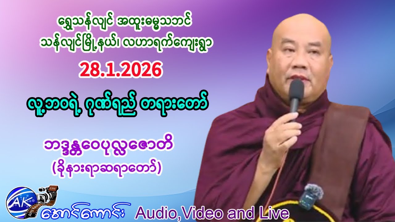 လူ့ဘဝရဲ့ ဂုဏ်ရည် တရားတော်။   အရှင်ဝေပုလ္လဇောတိ (ခိုနားရာ ဆရာတော်)။    28.1.2026