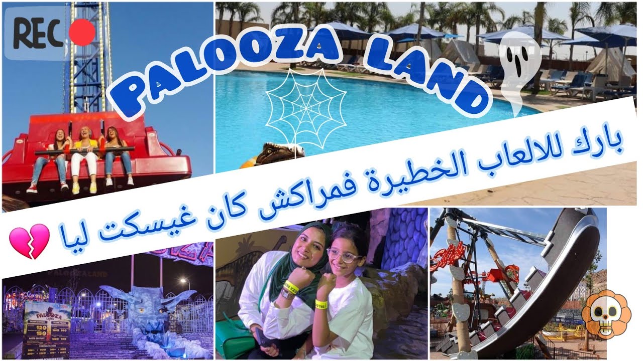 PALOOZA LAND اكبر بارك للالعاب فمراكش ، شبعنا ضحك العاب كتبغي الشجاعة  ، تشجعت وندمت 🥲🤩