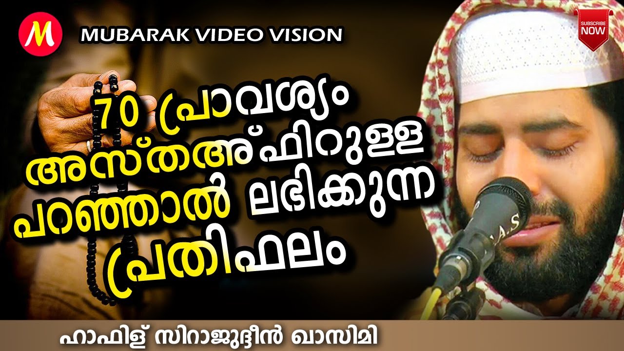 70 പ്രാവശ്യം അസ്തഅ'ഫിറുള്ള പറഞ്ഞാൽ | Sirajudheen Al Qasimi | Latest Islamic Speech Malayalam
