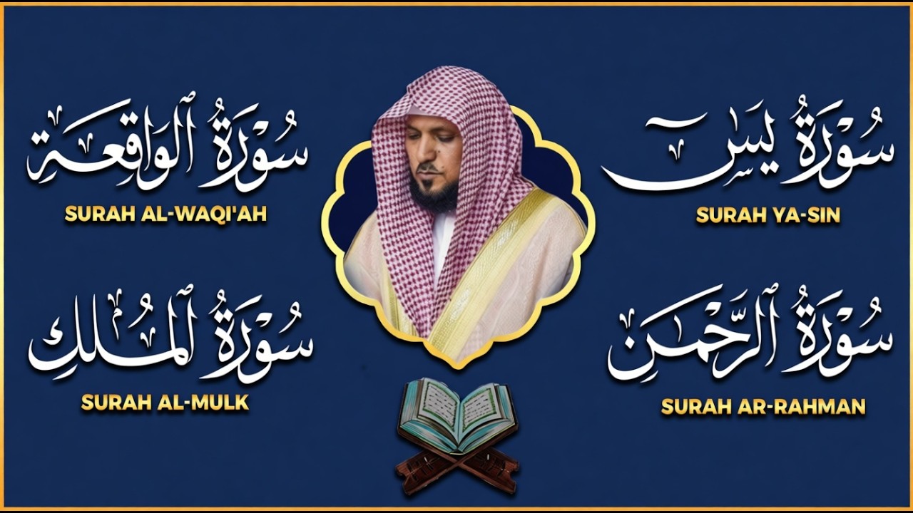 الاربع سور استمع بنيه الرزق ( يس - الرحمن - الواقعة - الملك -الكهف) الشيخ ماهر المعيقلي 🕋🤲🏻