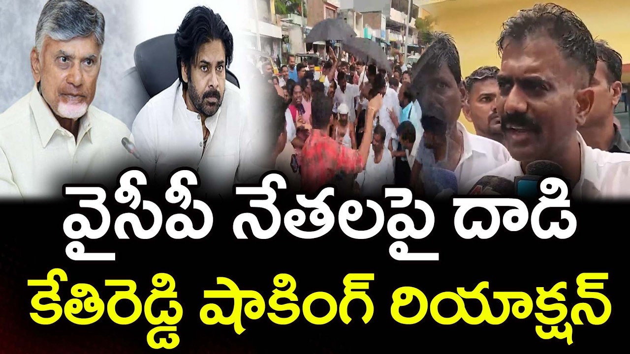 వైసీపీ నేతలపై దాడి | Kethireddy Fire On  NDA Govt | PDTV News