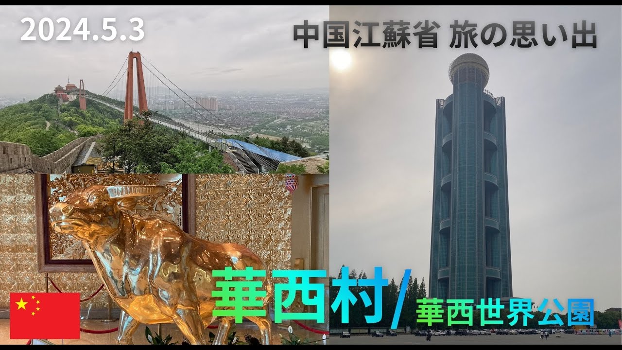 中国江蘇省　華西村　天下第一村と呼ばれる金持ち村　一人旅の思い出