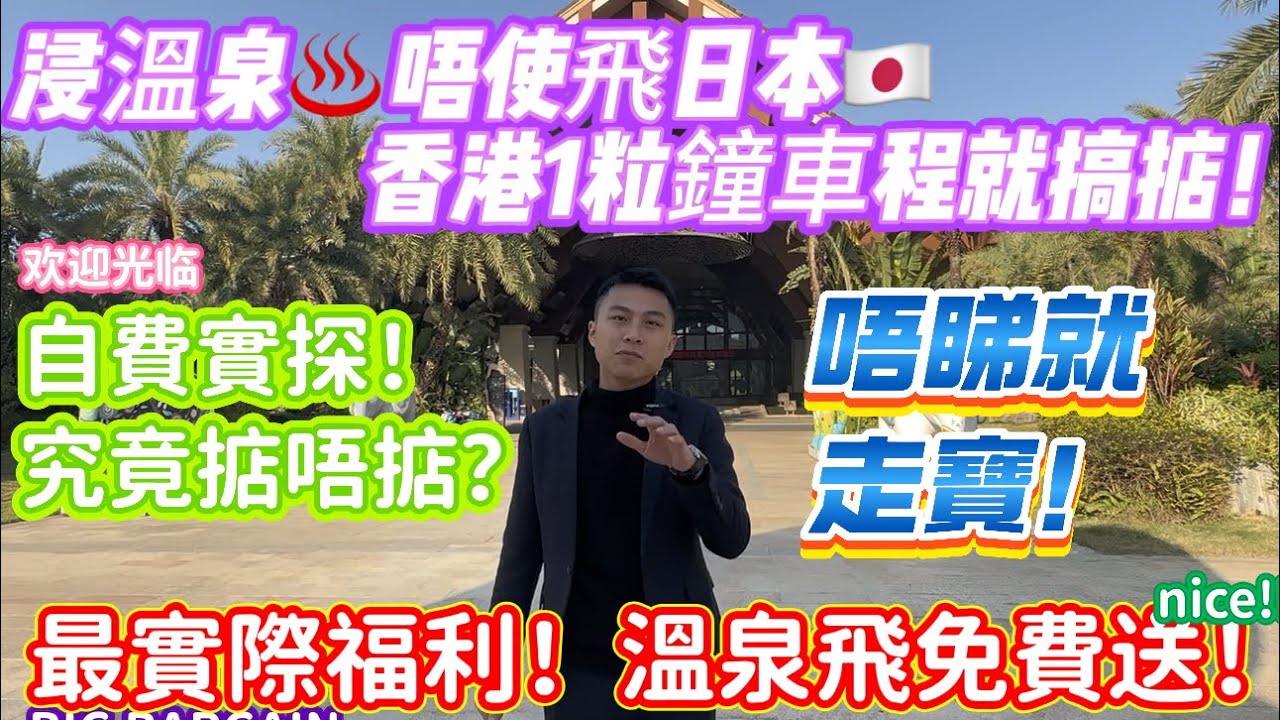 浸溫泉♨️唔使飛日本🇯🇵 香港1粒鐘車程就搞掂|最實際福利！溫泉飛免費送！自費實探！ 惠州沙田 溫泉【碧桂園潤楊溪谷】究竟掂唔掂？ 香港有高鐵直達  地鐵巴士 直達 唔睇就走寶！#惠州 #深圳 #中山