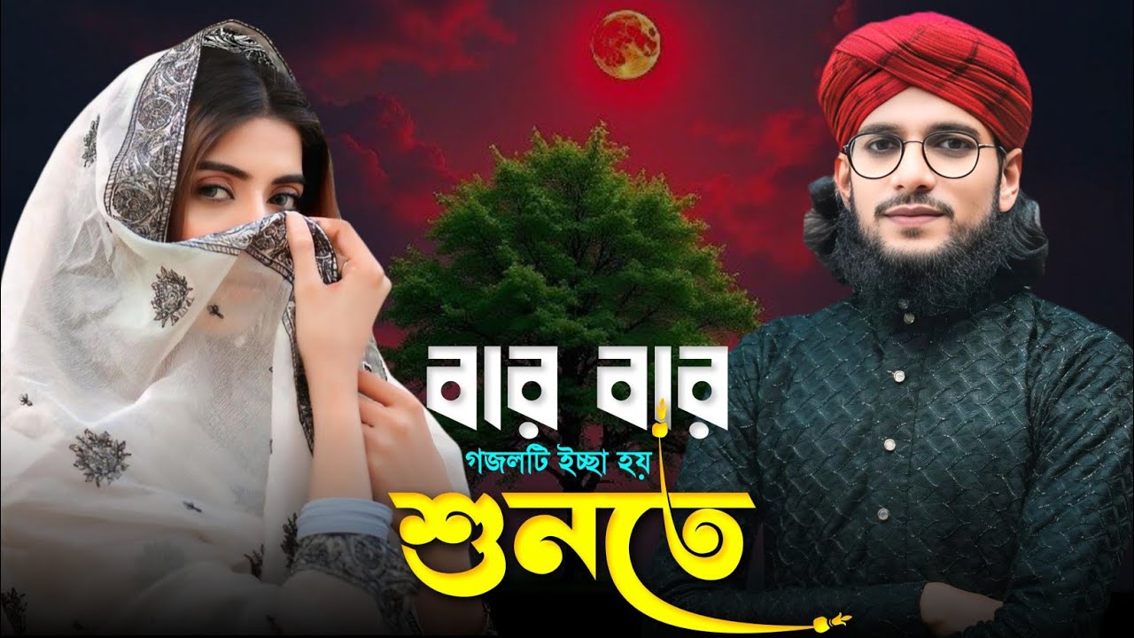 🔴Live Gojol- বার বার শুনতে ইচ্ছা হয় গজলটি || Md Imran Gojol || Bangla Gojol নতুন গজল''''''''''