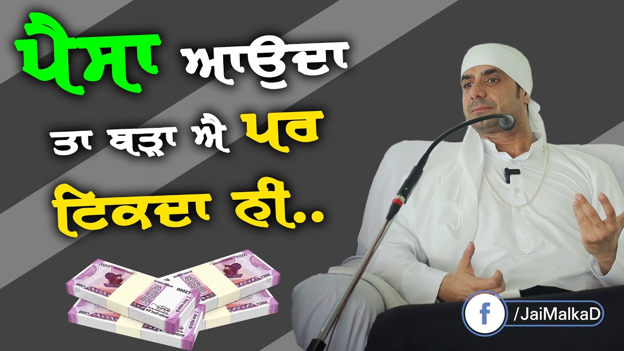 ਪੈਸਾ ਆਉਂਦਾ ਹੈ ਪਰ ਟਿਕਦਾ ਨੀ |