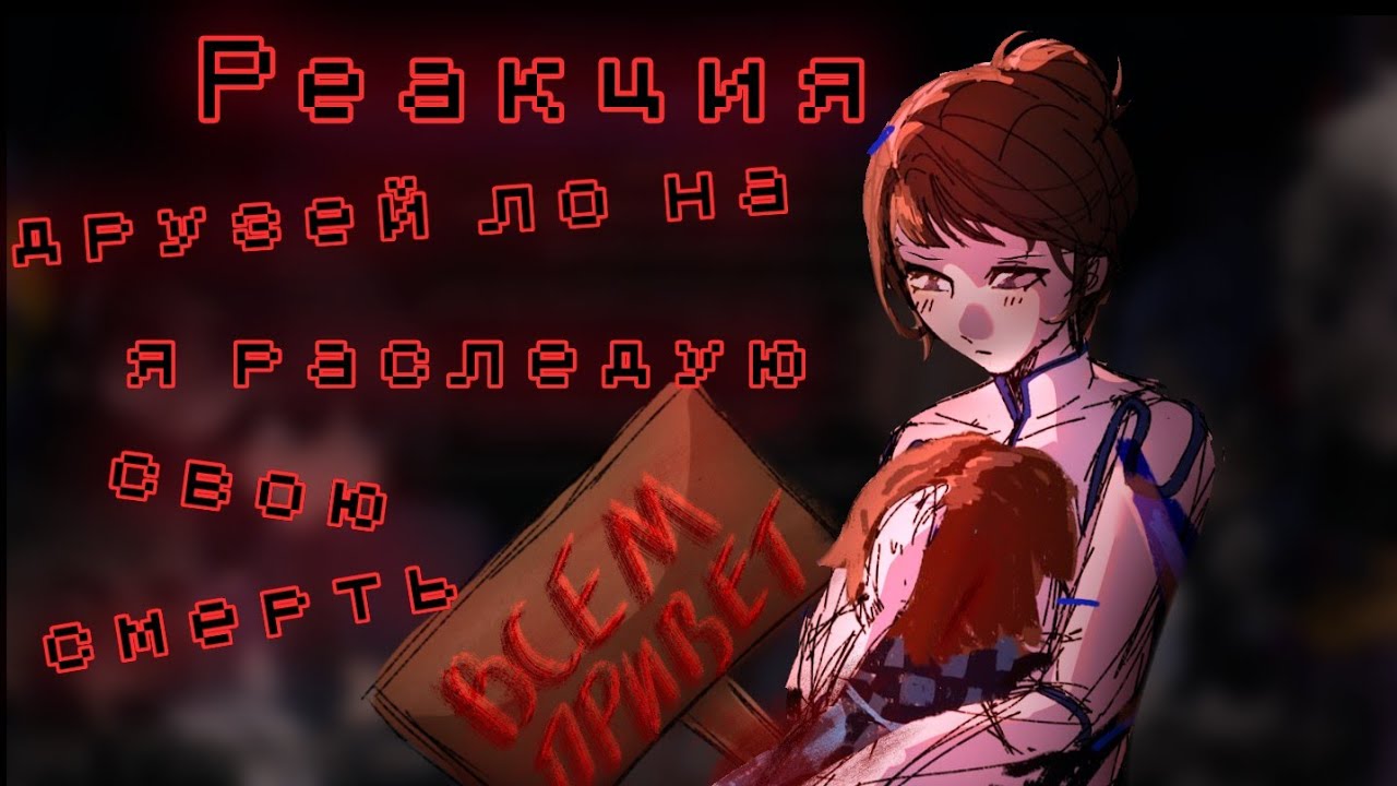 Реакция ТН и спасателей на Ло но я раследую свою смерть {Джодах,Окетра,Райя,Джон,Лайя,Малецки,Вальд}