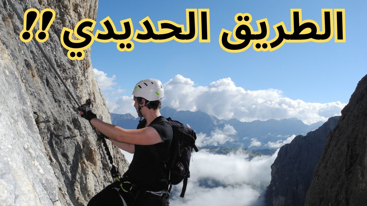 الطريق الحديدي - عجائب الدنيا ال100