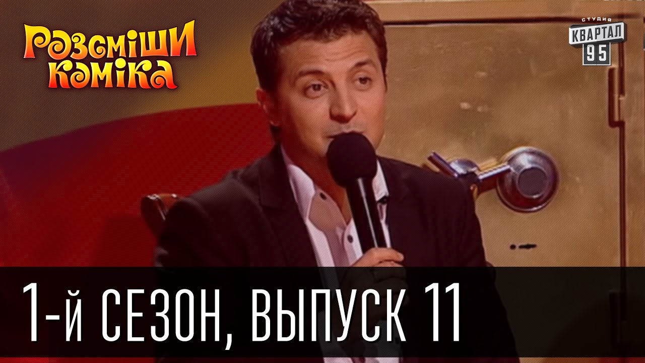 Рассмеши комика - 2011 - 1 сезон , 11 выпуск | шоу юмора