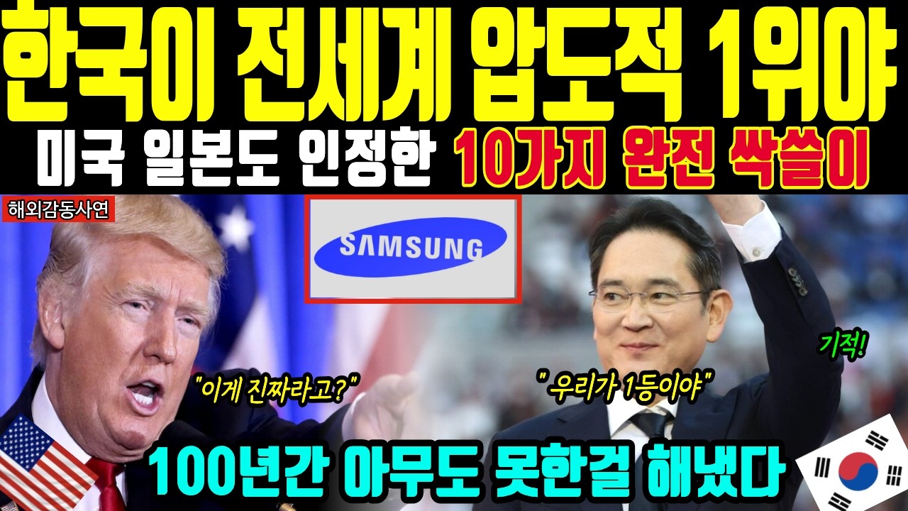 [해외감동사연]한국은 어떻게 최빈국에서 세계 1위 됐을까?10가지 기적