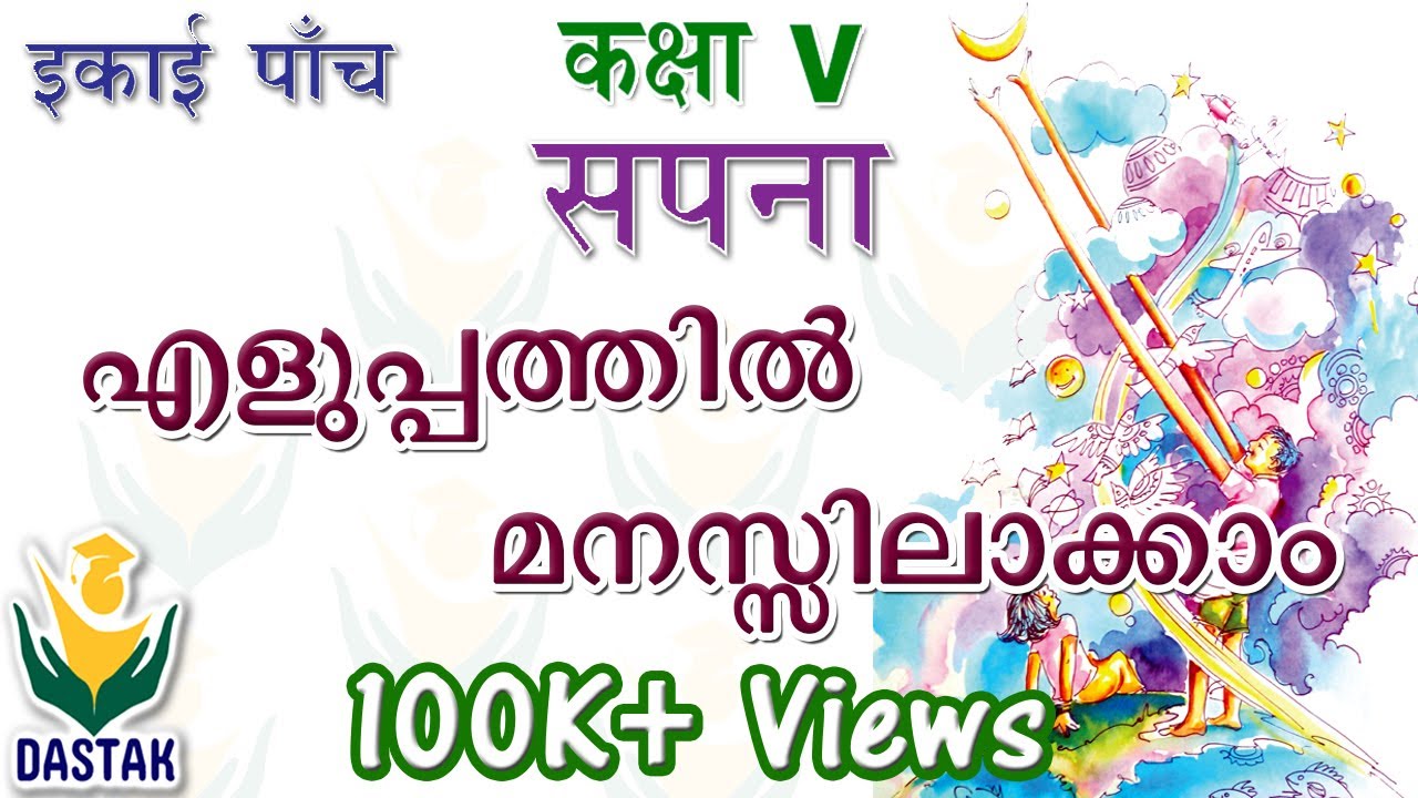 Malayalam Explanation of 5th Standard Hindi Unit 'Sapna'(सपना) in Simple Words