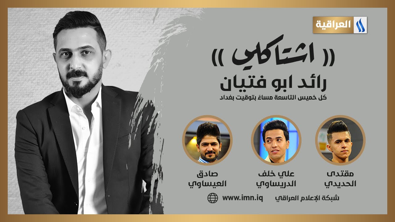 اشتاكلي مع رائد ابو فتـيان | الضيوف: مقتدى الحديدي - علي الدريساوي - صادق العيساوي