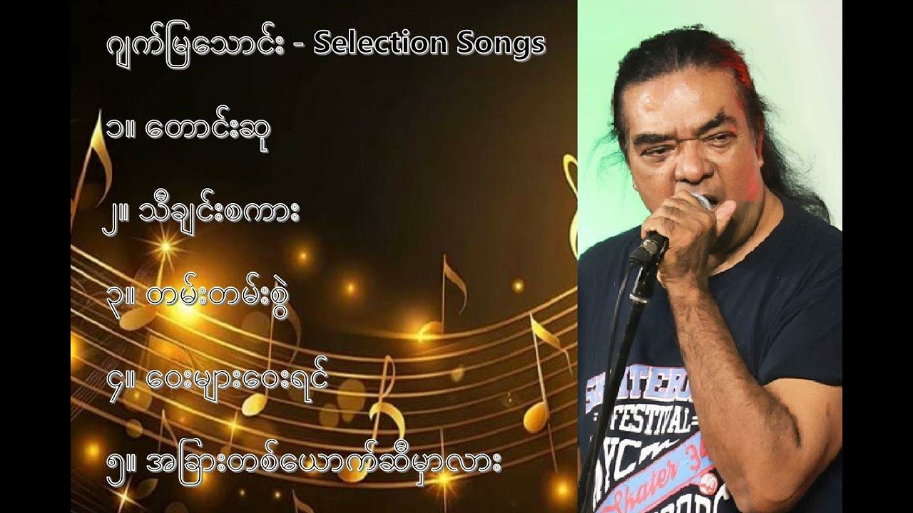 ဂျက်မြသောင်း လက်ရွေးစင် သီချင်းများ (၁) - Jet Mya Thaung Selection Songs (1)
