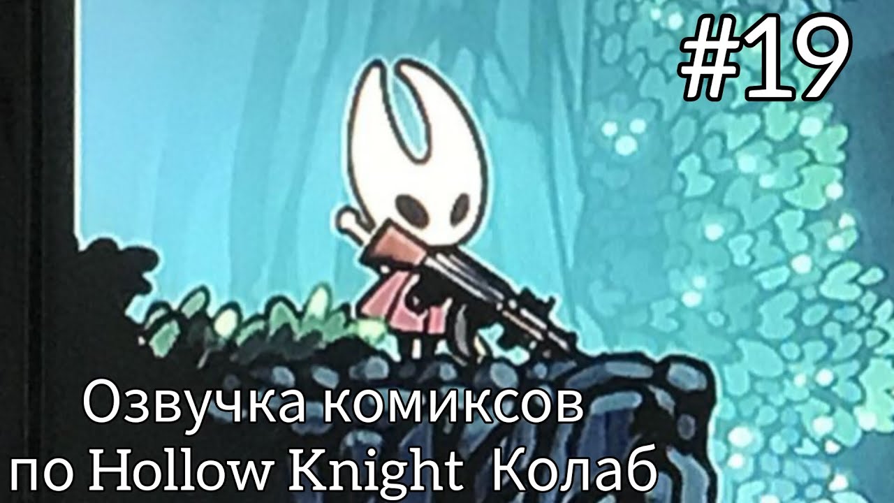 озвучка комиксов по Hollow Knight #19