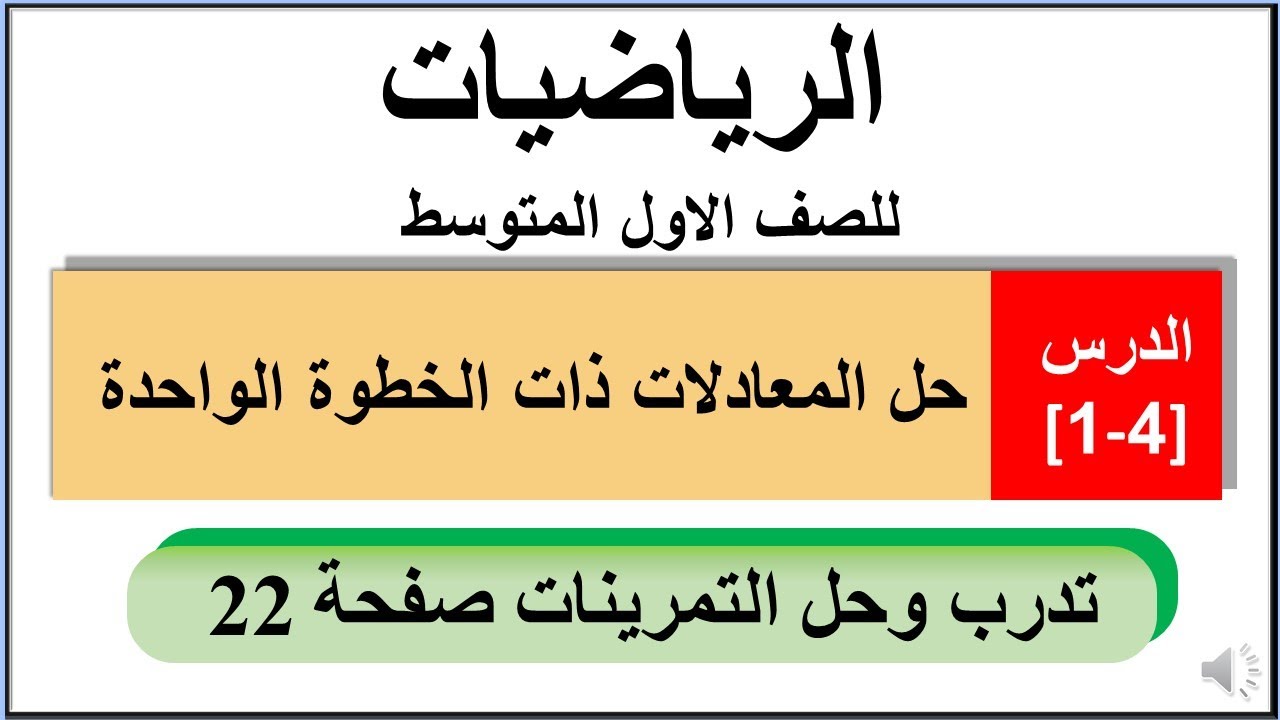 تدرب وحل التمرينات صفحة 22 حل المعادلات ذات الخطوة الواحدة رياضيات للصف الاول المتوسط