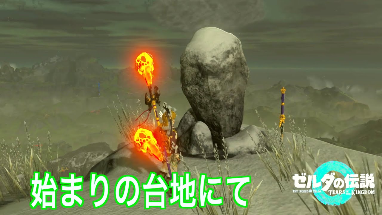 始まりの台地のハイリア山+まさかのバグ発生｜[ティアキン実況]