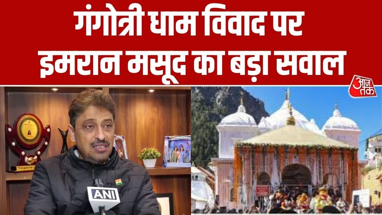Gangotri Dham में गैर-हिंदुओं की एंट्री बैन पर Imran Masood का बड़ा सवाल, कहा 'वे हिंदू हैं या नहीं ?