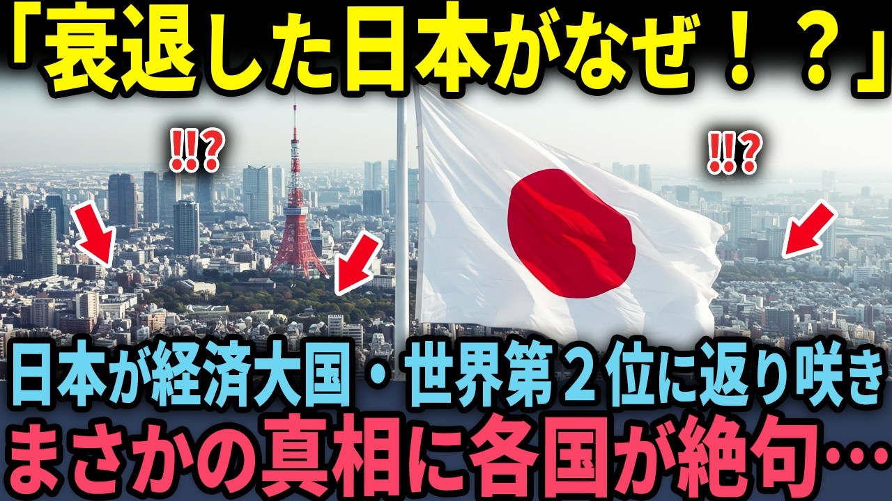 【海外の反応】　「ありえない…終わったはずの日本が？」世界2位の経済大国と発覚し世界がざわついた理由