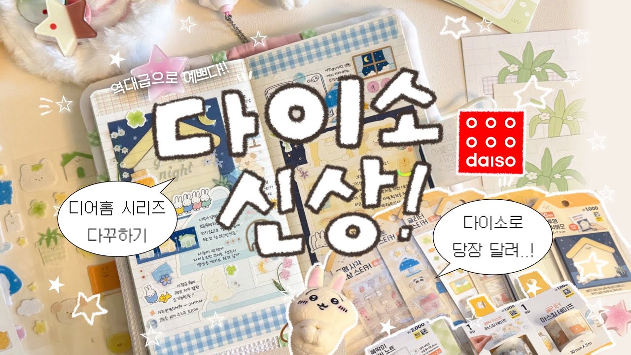미션! 다이소 템으로만 다꾸하기 ⁎ ˚𓂃 𓂂 다이소 신상 디어홈 시리즈🏡✨