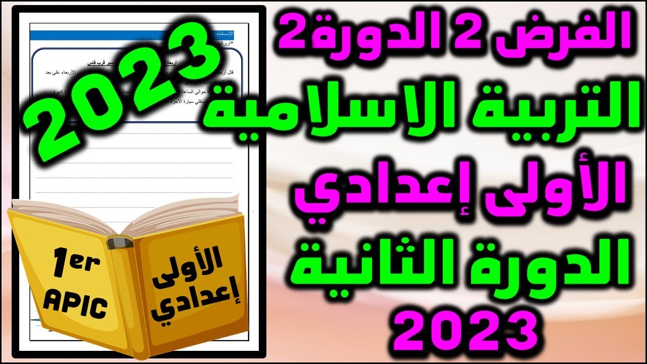 فرض التربية الاسلامية الفرض الثاني الدورة الثانية فروض الاولى اعدادي الفرض 2 الدورة اولى اعدادي ن4