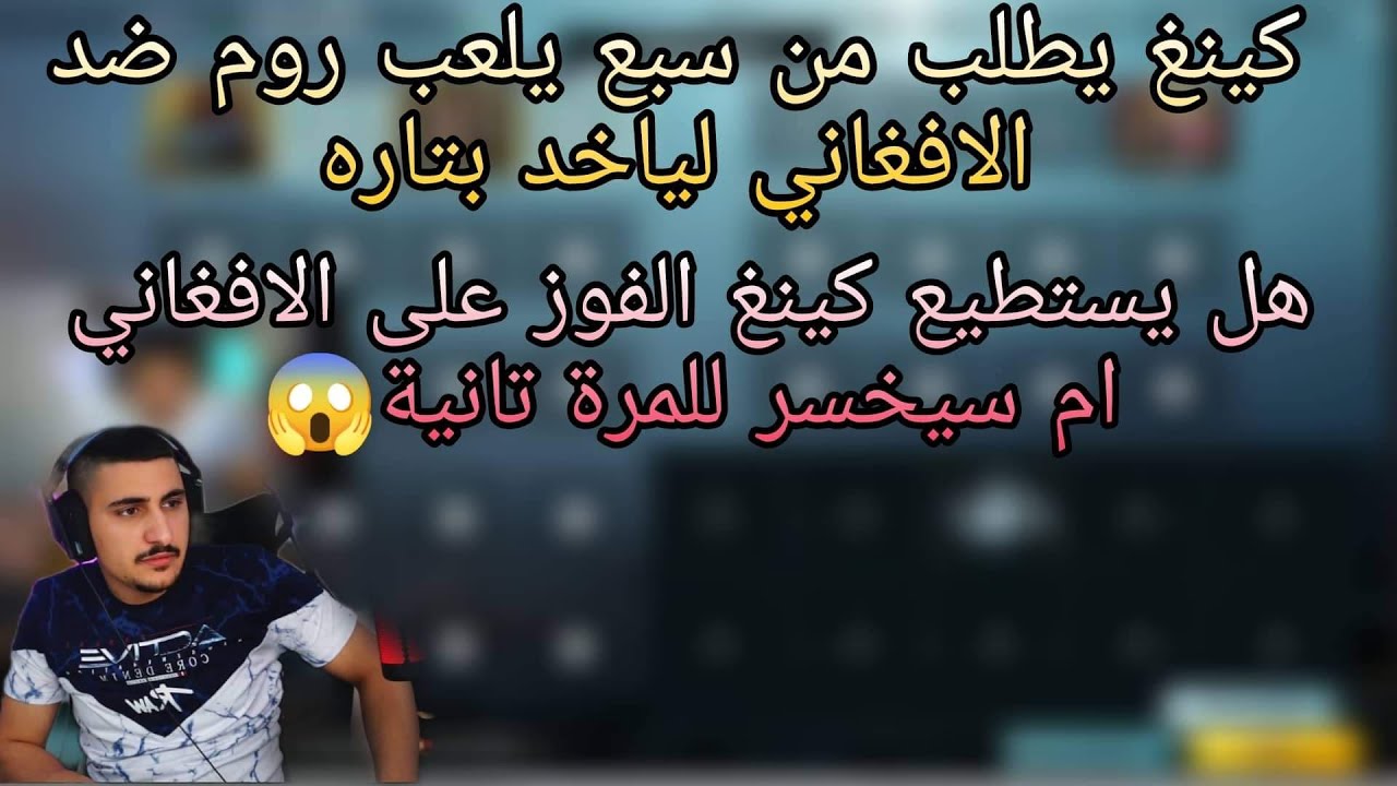 كينغ يطلب من سبع اعادة الروم ضد الافغاني لياخد بثاره من الافغاني ونتيجة😱🔥