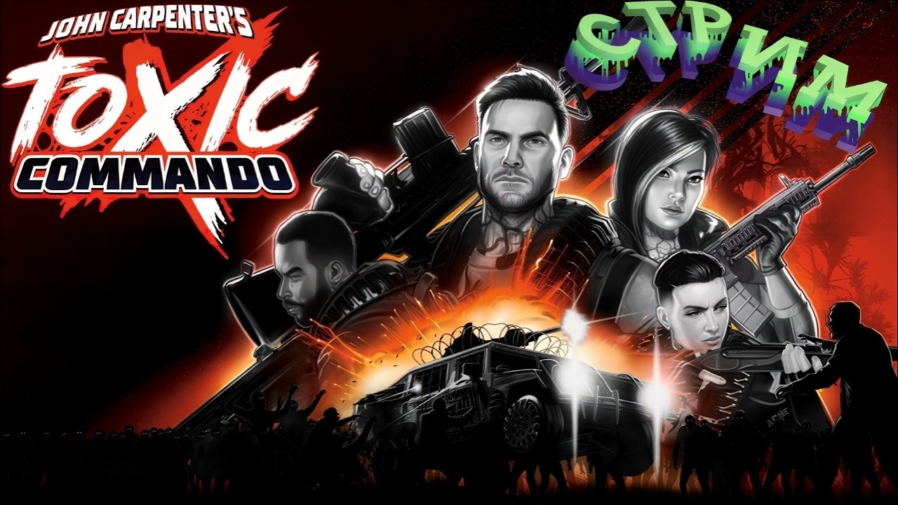 John Carpenter's Toxic Commando Demo Стрим 1 Зомби Ад
