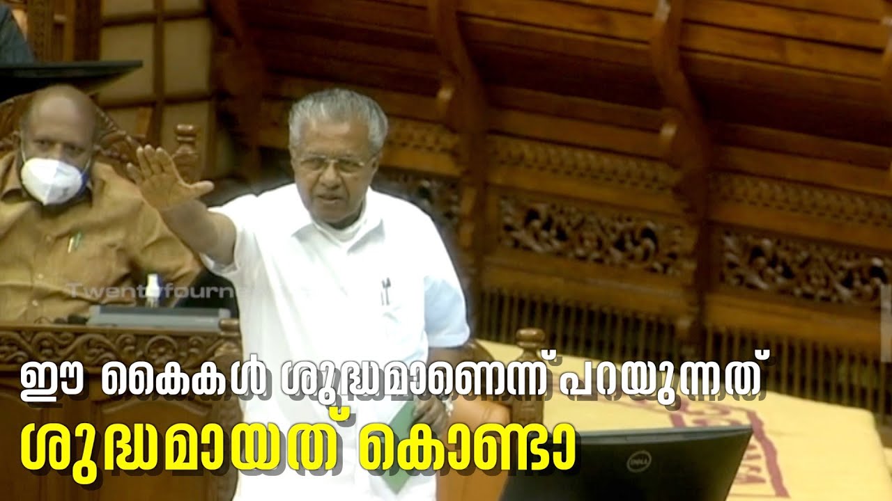 പി.ടി തോമസിന് പിണറായിയെ മനസിലായിട്ടില്ലെന്ന് മുഖ്യമന്ത്രി | Pinarayi Vijayan