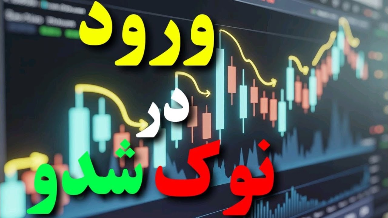 استراتژی ورود دقیق در نوک شدو |حرفه‌ای💥