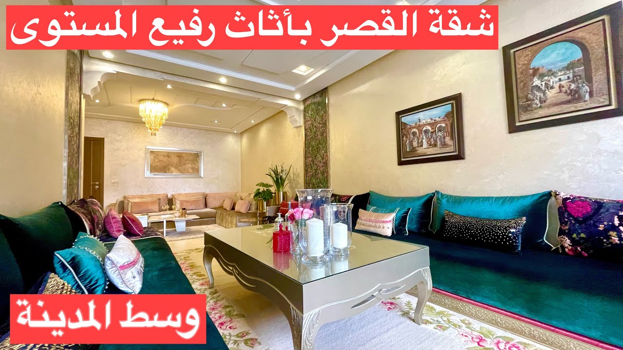 إمتلك الرفاهية في موقع مثالي👑 شقة كالقصر بتصميم عصري أنيق جدا وثمن رائع