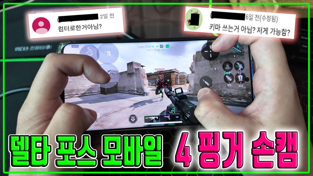 델타 포스 모바일 4핑거 손캠 인증! 저 PC, 키마유저 아닙니다!