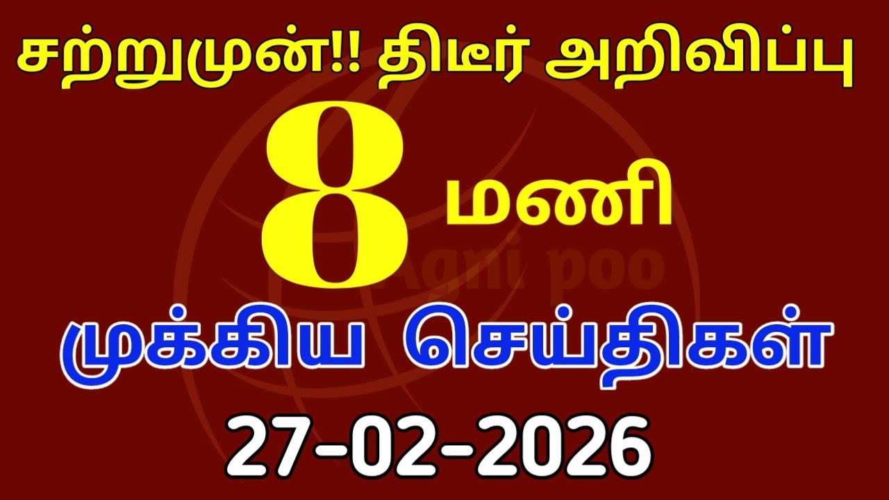 மாலை 8 மணி செய்திகள்| 27-02-2026| Today headlines news| Mukkiya Seithigal| Stalin news| Today news