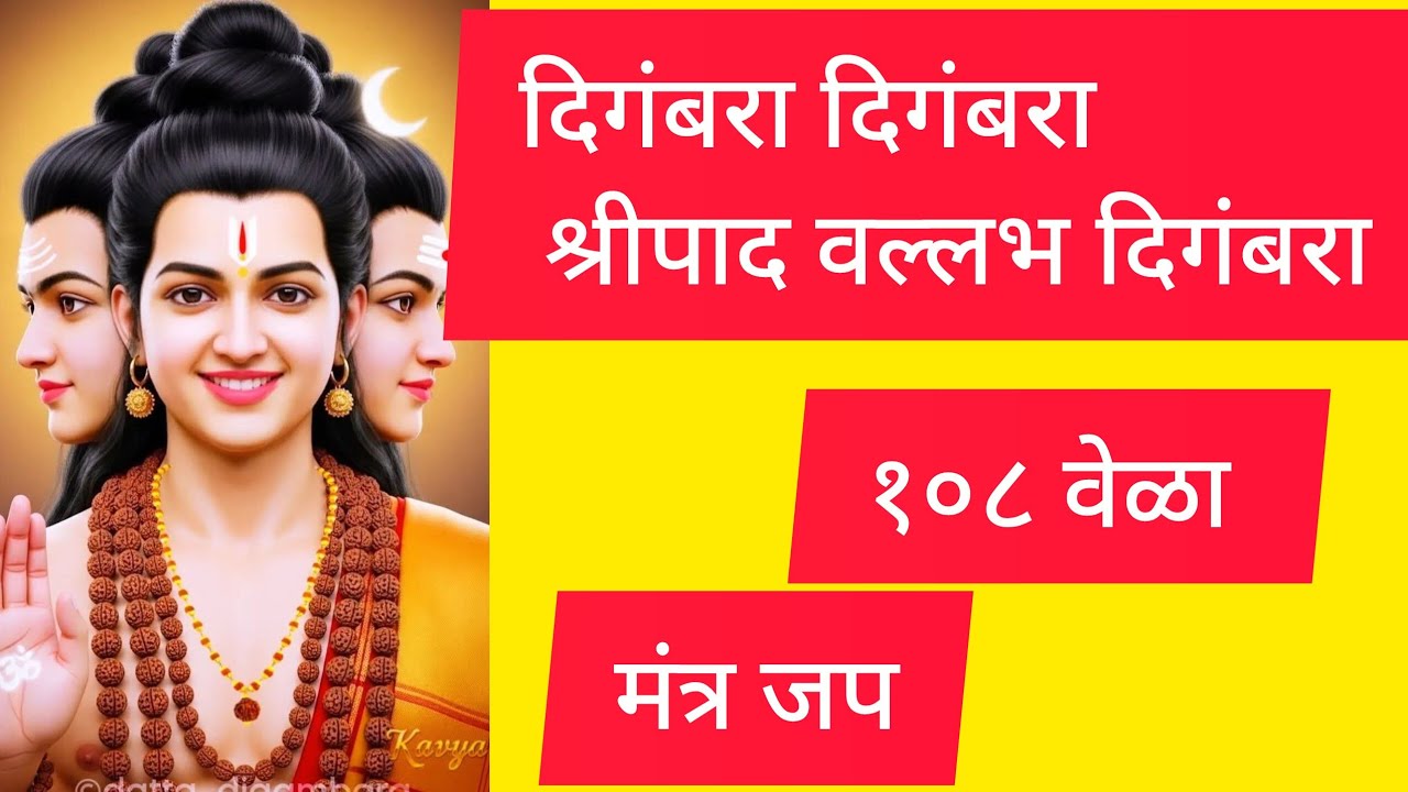 दिगंबरा दिगंबरा श्रीपाद वल्लभ दिगंबरा 108 वेळा मंत्र जपl Digambara Digambara 108 time jap