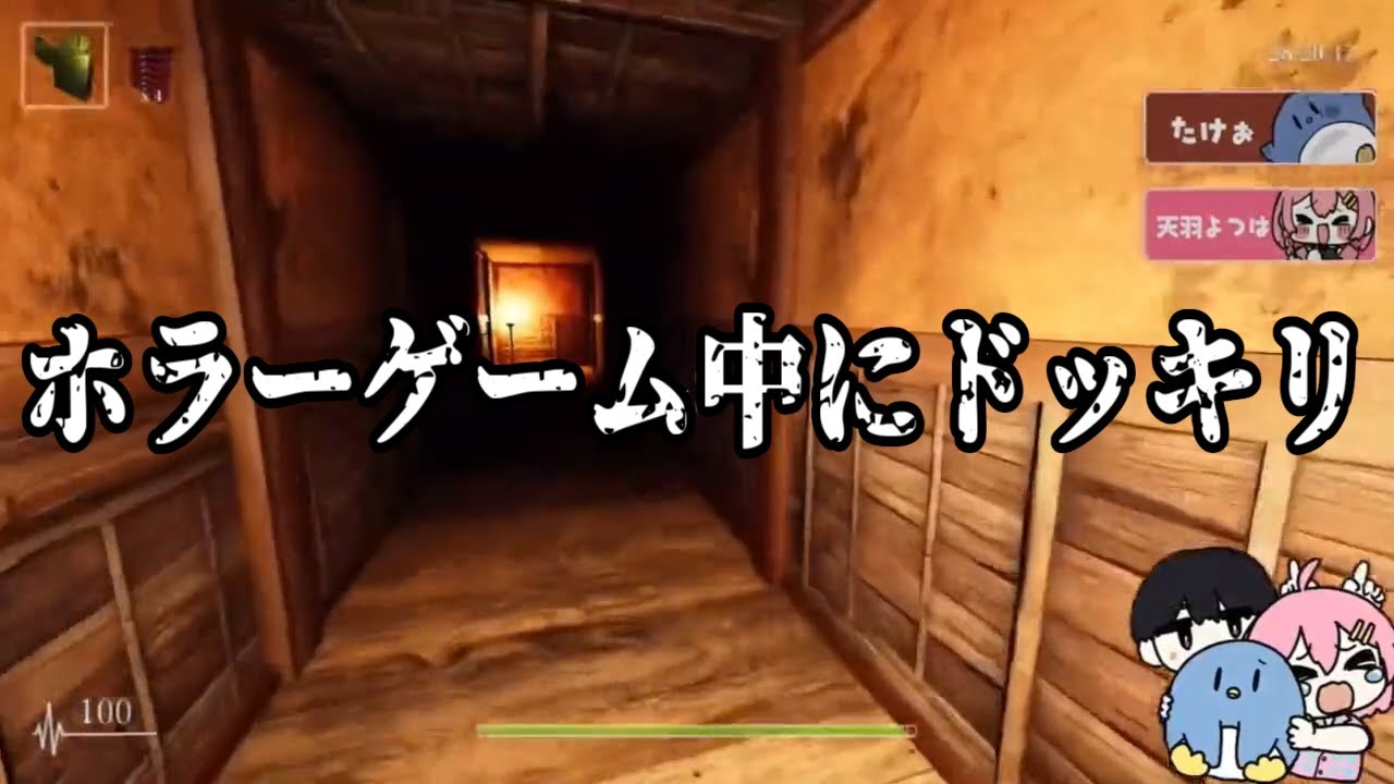ホラーゲーム中のよつはにドッキリを仕掛けるたけぉ【とびユニ】