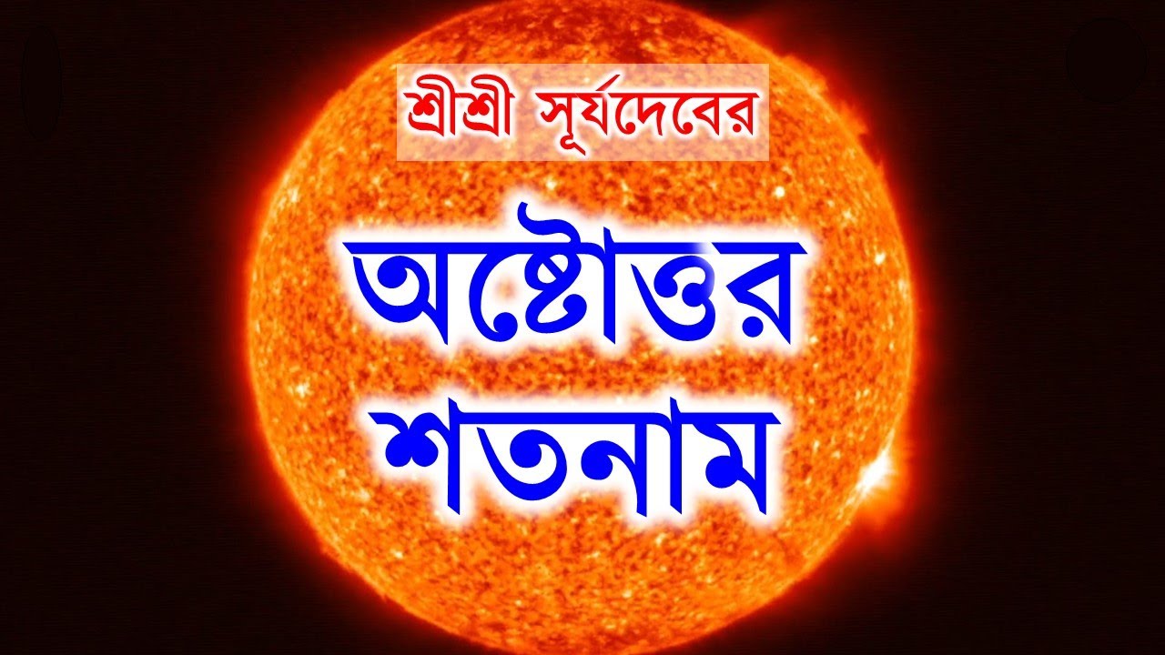 শ্রীশ্রী সূর্যদেবের অষ্টোত্তর শতনাম || 108 Names of Lord Surya Dev