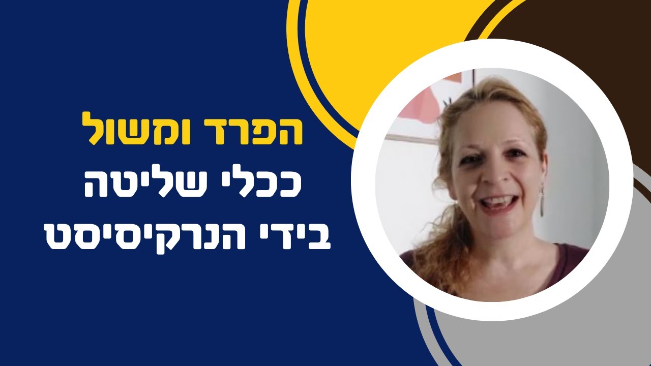 הפרד ומשול ככלי לשליטה בידי הנרקיסיסט