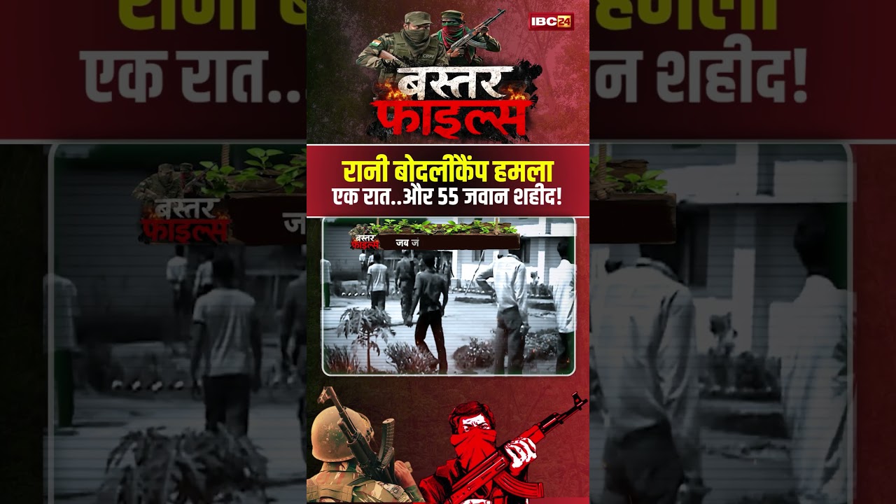 Rani Bodli Camp Attack: 55 soldiers martyred... Bastar's most horrific attack! #bastarfiles #cgna...