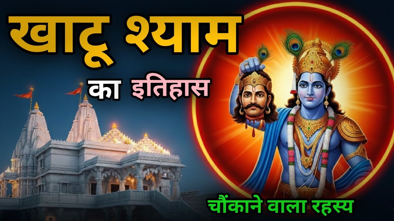 हारे का सहारा कैसे बने बर्बरीक? | खाटू श्याम बाबा: कलियुग के भगवान का रहस्य #KhatuShyam