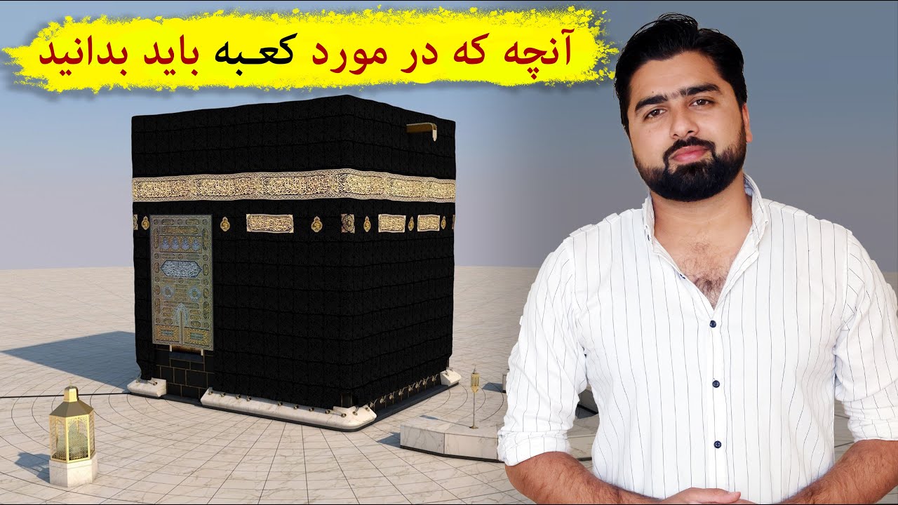 معرفی اجزای بیرونی کعبه| Kaaba خانه خدا| عبدالله شمس