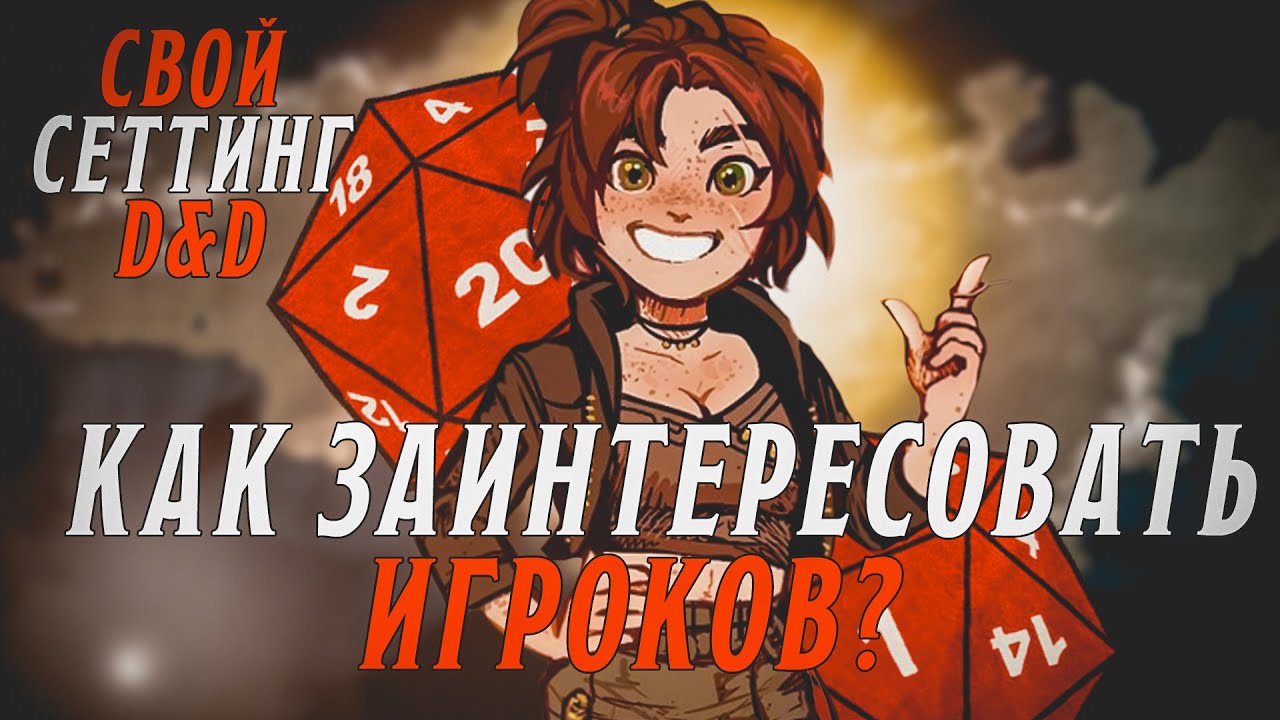 Свой сеттинг в D&D - как это? | Часть VI | Как заинтересовать игроков?