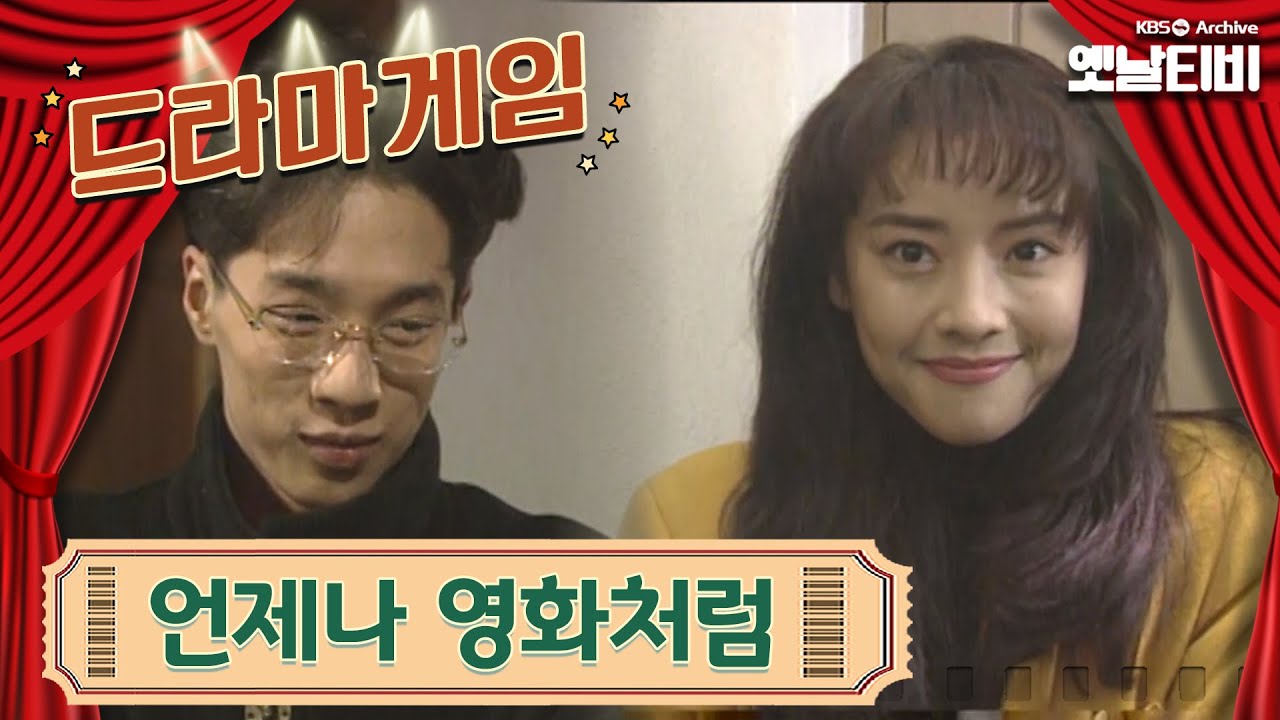 ♣드라마게임♣ | 언제나 영화처럼 19930124KBS방송