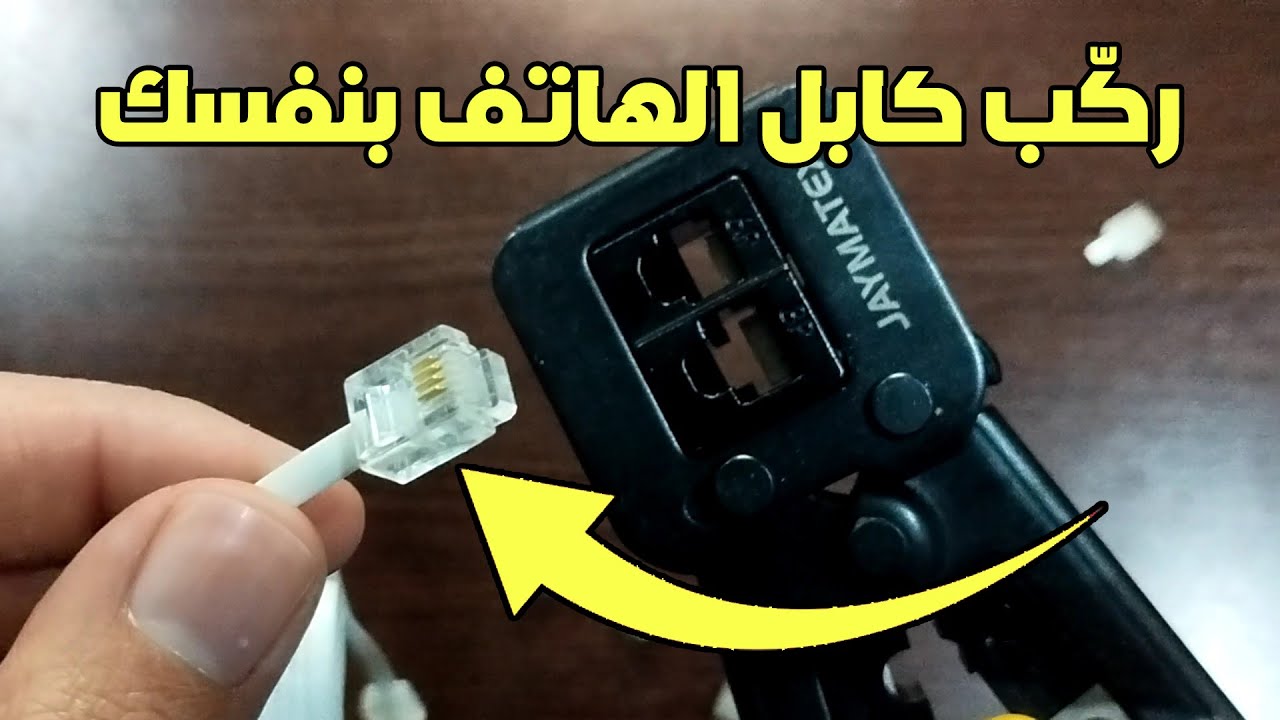 🔌 طريقة تركيب رأس كابل الهاتف RJ11 خطوة بخطوة ⚡️ (شرح سهل + تطبيق عملي) 📞