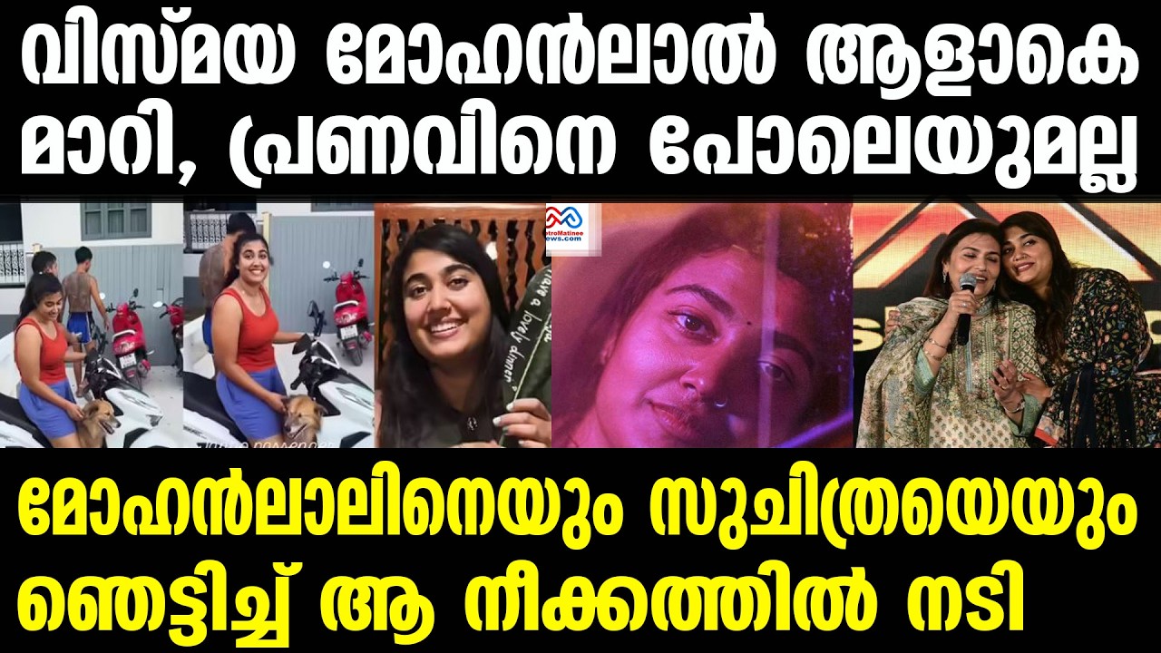 vismaya mohanlal | വിസ്മയ മൈക്ക് എടുത്ത് സംസാരിക്കും