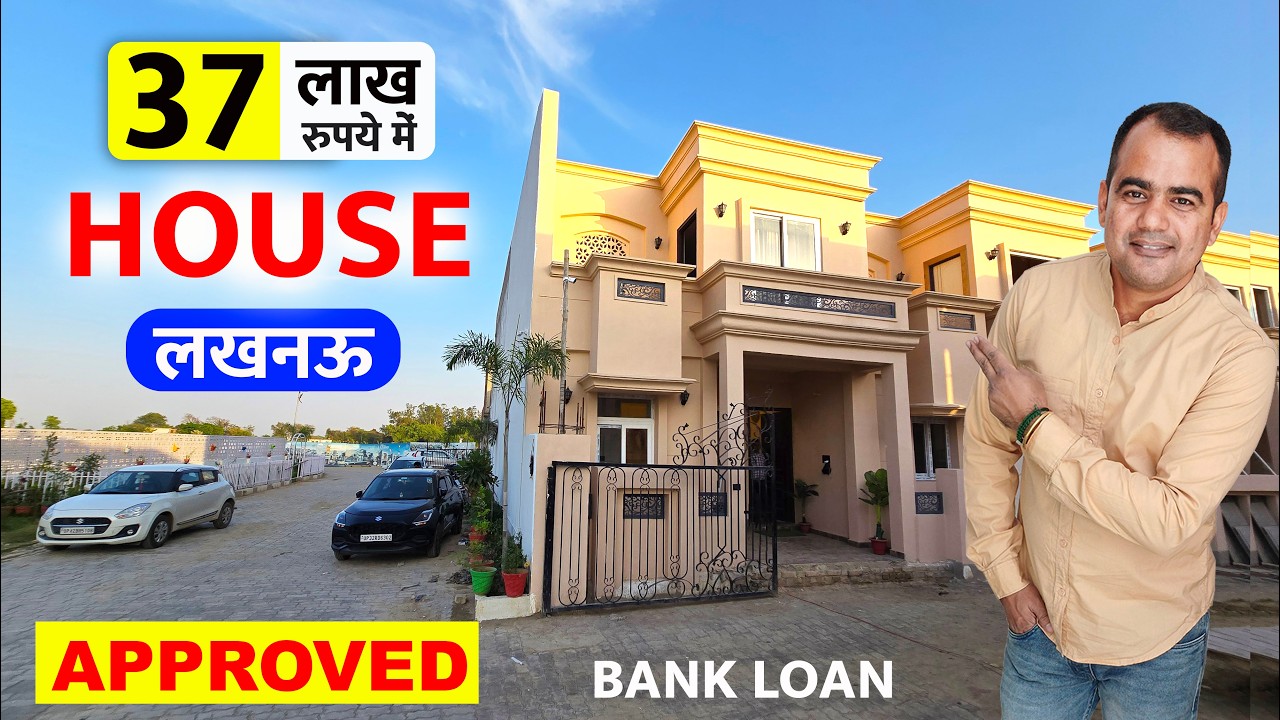 मकान 37 लाख रुपये में Approved House for Sale in Lucknow लखनऊ में सस्ते मकान #house #lucknow