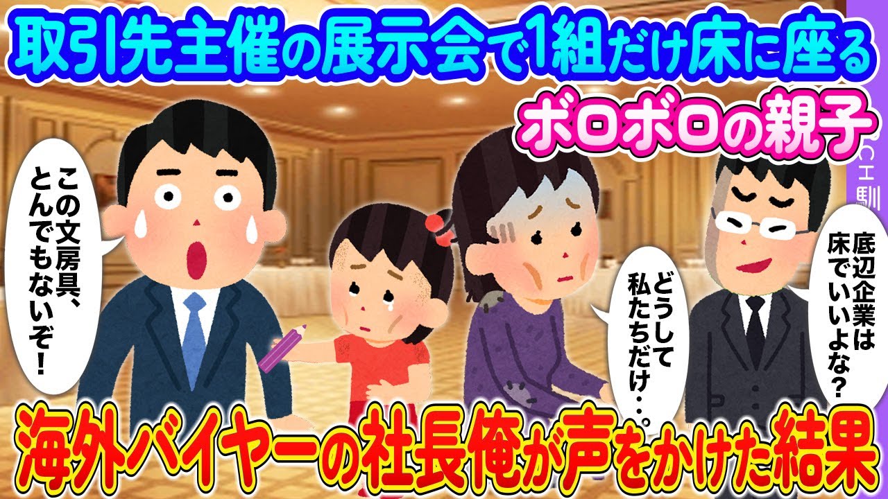 取引先の展示会で1組だけ床に座るボロボロの親子→海外バイヤーの社長の俺が声をかけた結果【2ch馴れ初め】