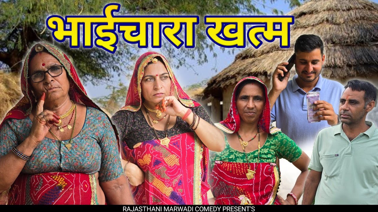 भाग:- 1 || आजकल का भाईचारा || परिवार में मन-मुटाव || Haryanvi comedy || Rajasthani Marwad Comedy