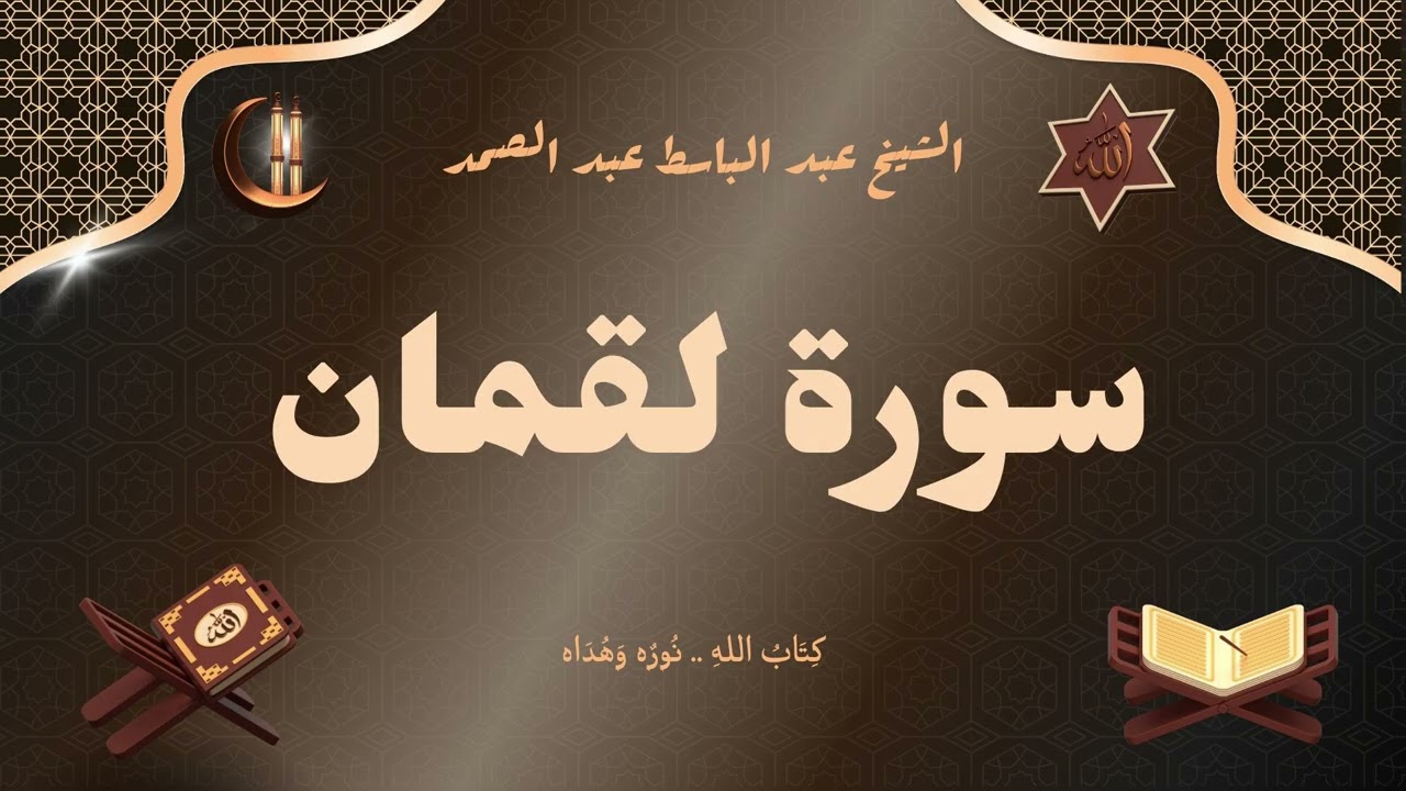 سورة لقمان للقارئ الشيخ عبد الباسط عبد الصمد رحمه الله مجود
